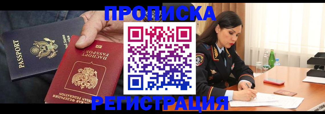 прописка штамп в Жуковском